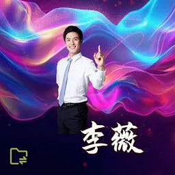 李薇